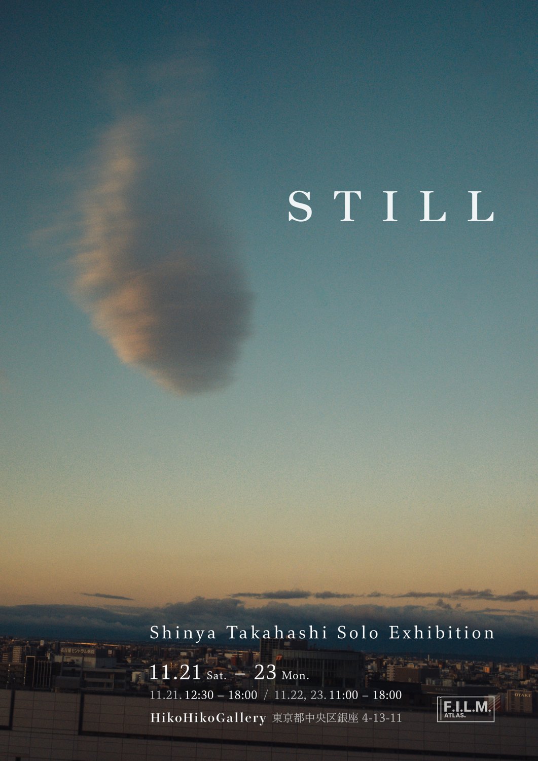 高橋伸哉 個展「STILL」ポスター